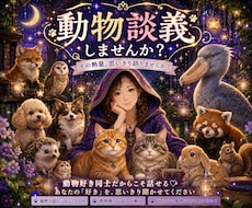 １分でもOK!動物好きさんのお話、聞きます イメージ1