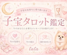 子宝への想いをタロットで読み解きます イメージ1