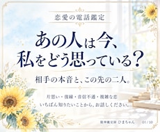 恋愛全般｜相手の気持ちとこれからを霊視します イメージ1