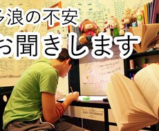 受験や進路、大学について多浪経験者がお話を聞きます イメージ1