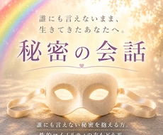 誰にも言えない事や、性の悩みを安心して話せます 誰にも言えない秘密を抱える方。性的マイノリティの方もどうぞ。