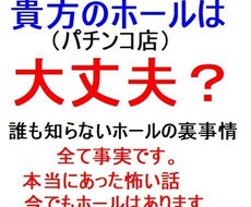 貴方のホールは大丈夫（パチンコ店）？裏事情教えます 誰も知らない悪徳ホール裏業の全て公開しちゃいます。