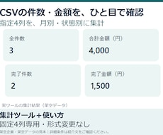 指定4列のCSVを月別・状態別に集計します イメージ1