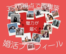 婚活プロフ再構築｜選ばれる自己紹介文に仕上げます 第一印象UP！あなたの魅力が伝わる文章を３つの視点で整えます