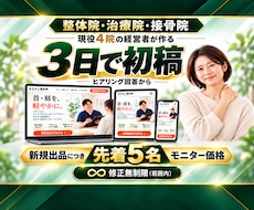 3日初稿｜整体院・整骨院・治療院の集客LP作ります イメージ1