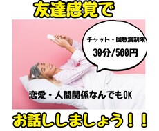 ライン感覚チャット。恋愛・人間関係何でも聴きます イメージ1
