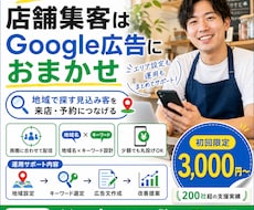 Google広告運用代行！集客の専門家が設定します 無駄な予算は使わない。地域密着ビジネス特化のリスティング広告