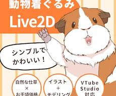 シンプルで可愛い動物着ぐるみ風Live2D作ります イメージ1