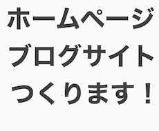 WordPressでホームページつくります イメージ1