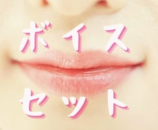 お好きなボイスセットを届けます ♡セリフカスタマイズ可能です✨