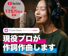 YouTube累計175万再生実績　作詞作曲します iTunesチャートイン実績あり。作詞作曲します。