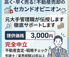 元大手管理職が不動産売却や査定の疑問を解決します イメージ1