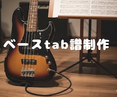 ベースtab譜の制作いたします 軽音部・サークルなどで大活躍！ベースの譜面を制作！