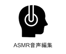 ASMR、音声作品の編集を承ります イメージ1