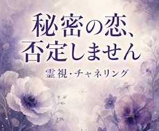 不倫・秘密の恋の今と未来を霊視します 誰にも言えないからこそ。否定せず、ふたりの今とこれからを霊視