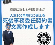 死後事務委任契約書の文案を作成します 頼れる方がいない、親族に頼りたくないなどニーズに合わせ作成