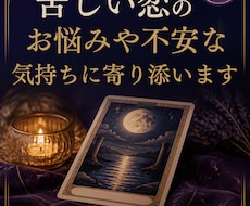 苦しい恋のお悩みや不安な気持ちに寄り添います イメージ1