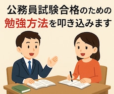 公務員試験合格のための勉強方法を叩き込みます イメージ1