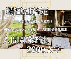 精密AI鑑定士が人間関係のお悩みを深く紐解きます イメージ1