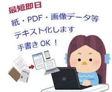 そのPDF・紙・画像、テキストデータ化します イメージ1