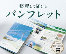 4ページ〜プロが会社案内・パンフレットを制作します 「特徴・強み」など、伝えたい”目的”をわかりやすくまとめます