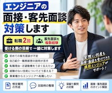 客先常駐エンジニアの転職・客先面談対策をします イメージ1