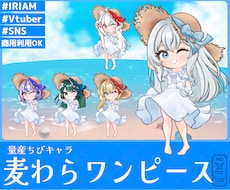 量産ちびキャラ【麦わらワンピース】を描きます イメージ1