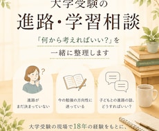 大学受験の進路や学習について一緒に整理します イメージ1