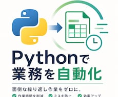 Python業務自動化｜繰り返し作業丸ごと省きます エクセルとの「にらめっこ」に疲れていませんか？