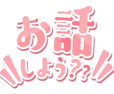いろいろな事や悩み私と会話してみます イメージ1