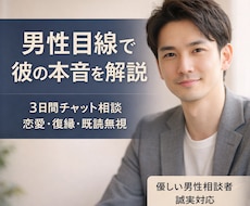 男性目線での本音を伝えます イメージ1
