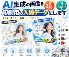 AI生成の画像を印刷用の入稿データにします イメージ1