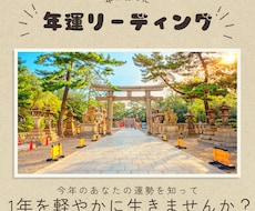 あなたの1年の運勢を占います 良い事がありそうな事や、気を付けた方がいいポイントをお伝え