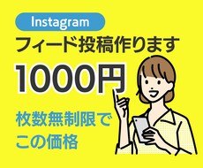 インスタのフィード投稿画像を作成します 【枚数無制限】1投稿1000円プランでご提供！！