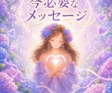 お悩み1つ★今必要なメッセージお伝えします お悩み全般・ヒント・気づき・アドバイス・高次元