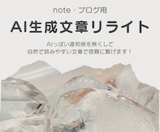 note・ブログ投稿用AI生成文章リライトします 自然で読みやすく、あなたらしさを活かす文章にリライトします