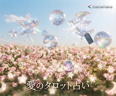 心に寄り添うタロット占い承ります イメージ1