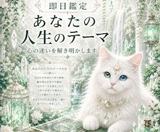 即日　今世であなたが担っている“役割”読み解きます 今の人生で、あなたに求められているテーマ