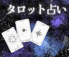 タロット1枚引きで今の悩みを整理します イメージ1