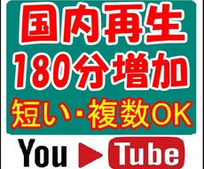 日本国内★ユーチューブ再生時間+180分伸ばします YouTube国内再生★視聴維持率アップ！／短い複数OK！