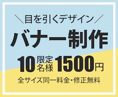 格安２案ご提案！バナー画像制作します イメージ1