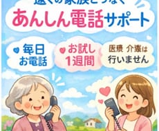 決まった時間にお電話する見守り連絡サポートします イメージ1