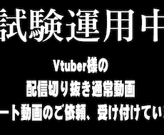 試験運用中　切り抜き動画・ショート　受付けます Vtuber様向け・切り抜き動画/切り抜きショート動画