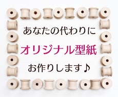 布小物編☆デザイン画からオリジナルの型紙を作ります あなたのこだわりを形に！オプションで縫製手順書や縫製動画も！