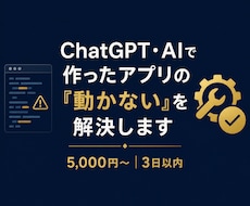 AIで作ったアプリの「動かない」を解決します イメージ1