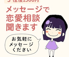 3往復／メッセージで恋愛相談聞きます イメージ1