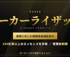 ポーカーで勝てるまで6ヶ月間本気で伴走します 6ヶ月間、あなた専属で伴走する本気のポーカーコーチング