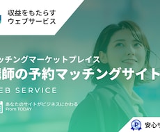 講師の予約マッチングサイト（決済つき）を提供します サービス予約のマッチングマーケットプレイス