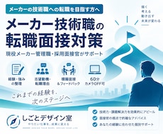 メーカー技術職の転職面接を支援します イメージ1