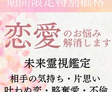 未来霊視による恋愛鑑定/あなたの恋を成就へ導きます 【11月特別価格】恋愛 片思い 結婚 運命の人 恋愛成就